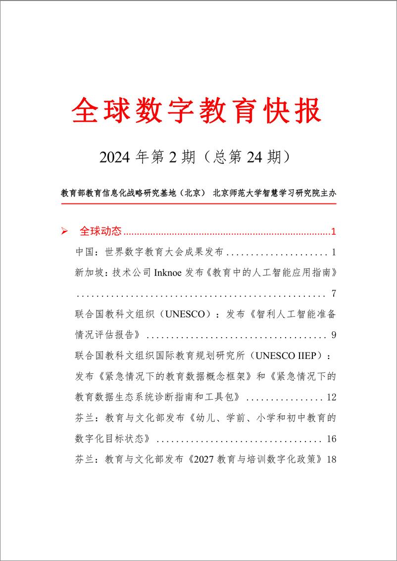 《全球数字教育快报》2024年第2期-21页 - 第1页预览图