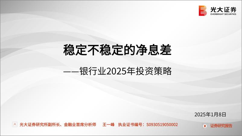 《银行业2025年投资策略：稳定不稳定的净息差-250108-光大证券-61页》 - 第1页预览图