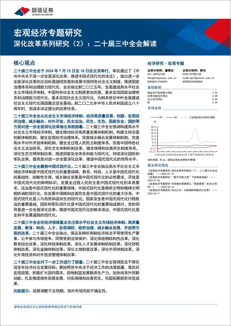 《宏观经济专题研究：深化改革系列研究(2)，二十届三中全会解读-240719-国信证券-13页》 - 第1页预览图