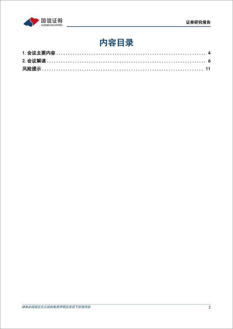 《宏观经济专题研究：深化改革系列研究(2)，二十届三中全会解读-240719-国信证券-13页》 - 第2页预览图