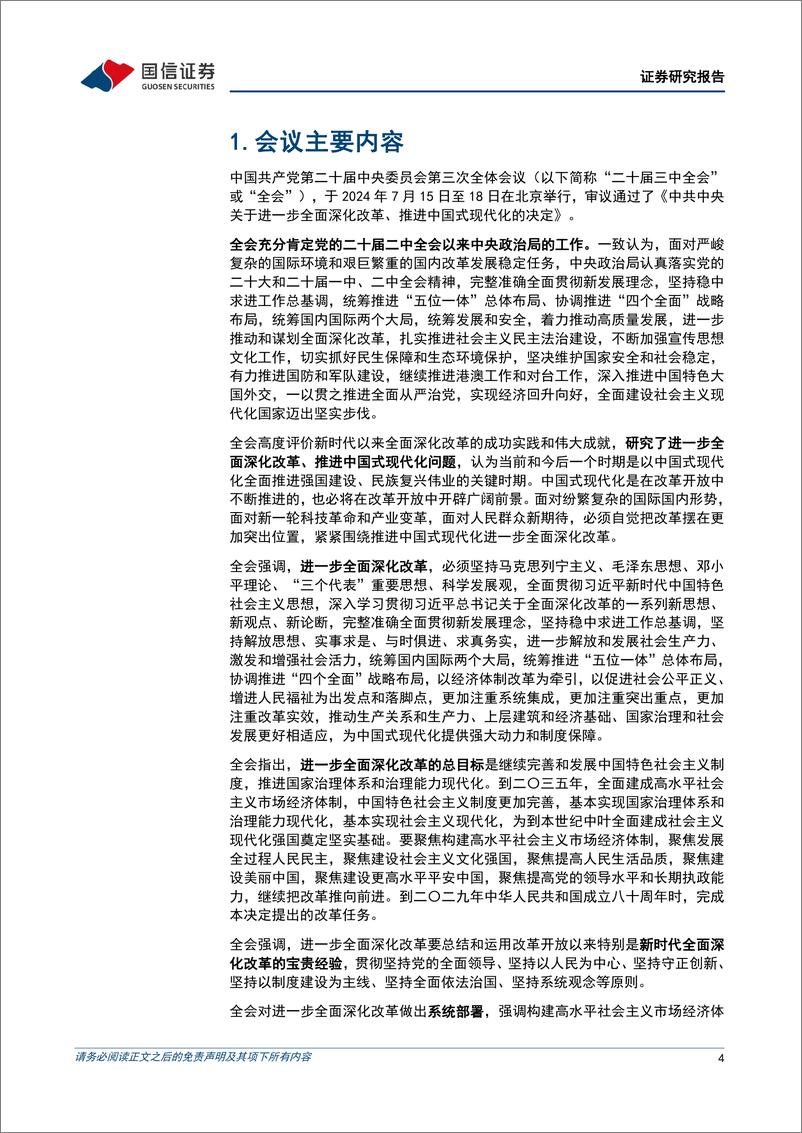 《宏观经济专题研究：深化改革系列研究(2)，二十届三中全会解读-240719-国信证券-13页》 - 第4页预览图