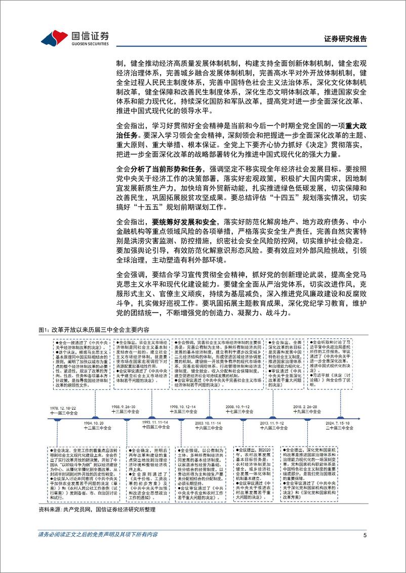 《宏观经济专题研究：深化改革系列研究(2)，二十届三中全会解读-240719-国信证券-13页》 - 第5页预览图