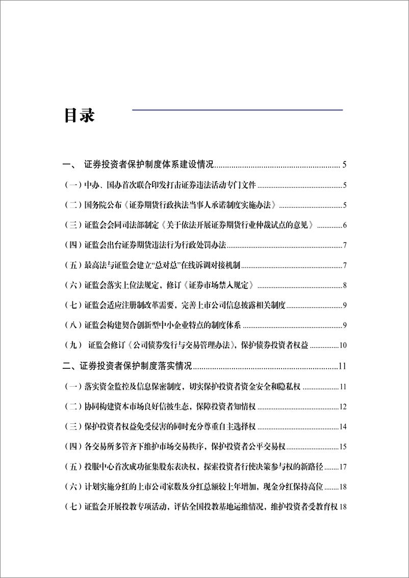 《资本市场投资者保护制度评价报告（2022）-38页》 - 第4页预览图