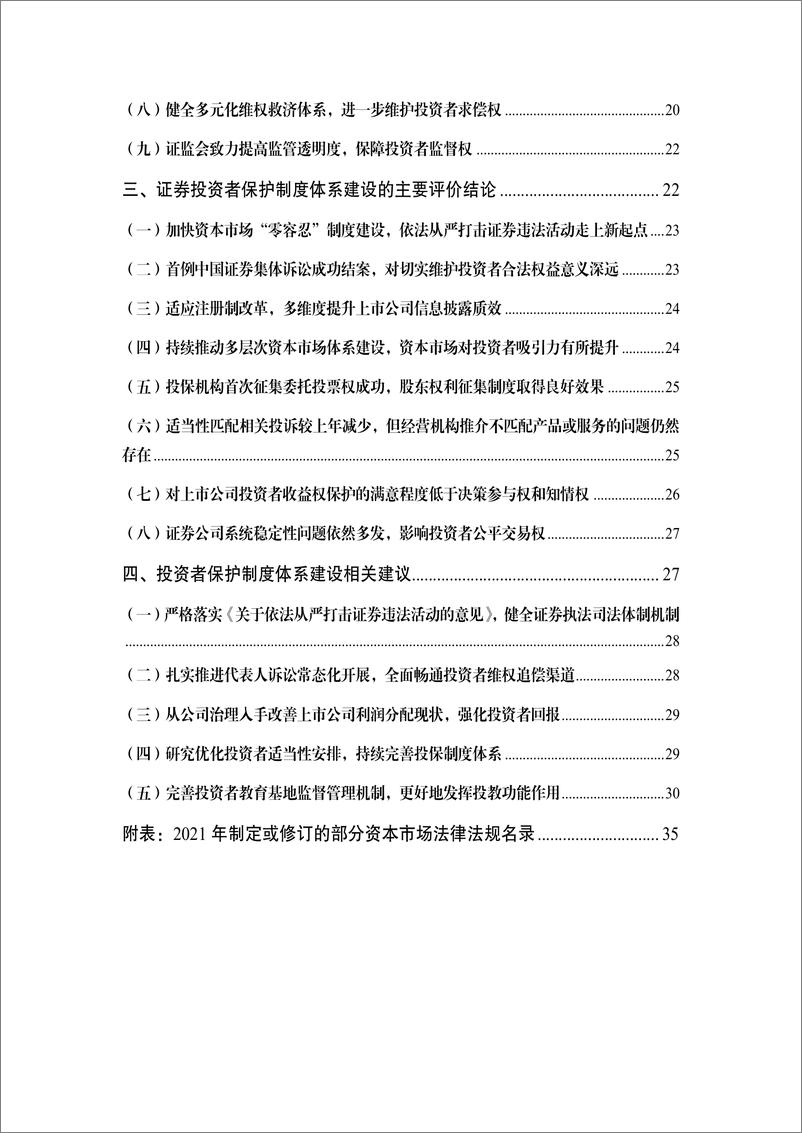 《资本市场投资者保护制度评价报告（2022）-38页》 - 第5页预览图