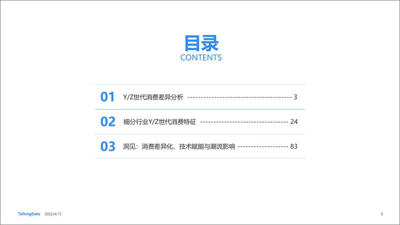 《Y、Z世代 洞察消费新趋势—2021新消费人群报告-TalkingData-2022.4.12-73页》 - 第3页预览图