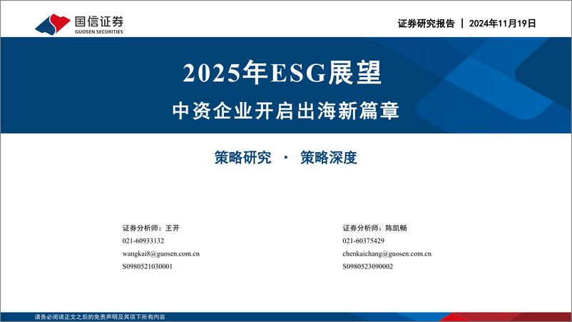 《2025年ESG展望：中资企业开启出海新篇章-241119-国信证券-46页》 - 第1页预览图