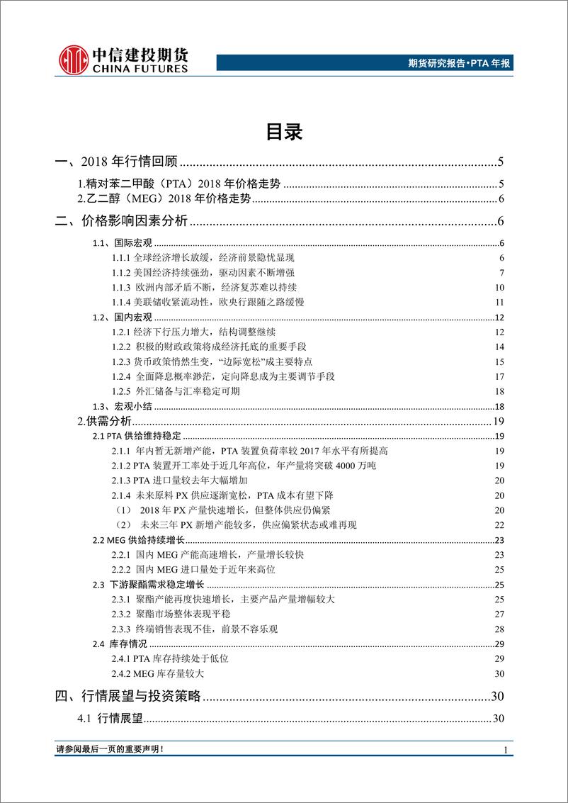 《PTA&MEG年度报告：产能快速扩张，TA、EG整体偏弱-20190102-中信建投期货-34页》 - 第2页预览图