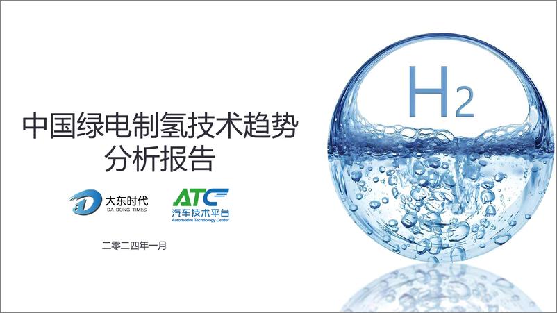 《ATC＋&＋大东时代：2024中国绿电制氢技术趋势分析报告-15页》 - 第1页预览图