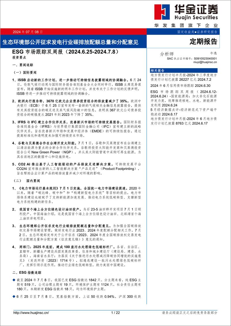 《ESG市场跟踪：生态环境部公开征求发电行业碳排放配额总量和分配意见-240708-华金证券-22页》 - 第1页预览图