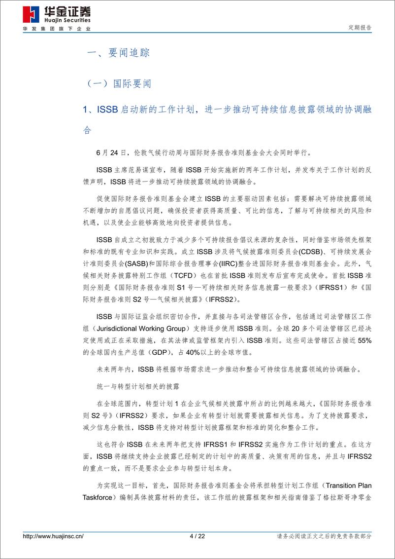 《ESG市场跟踪：生态环境部公开征求发电行业碳排放配额总量和分配意见-240708-华金证券-22页》 - 第4页预览图