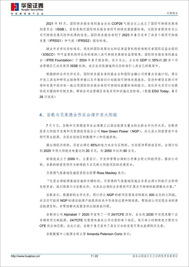 《ESG市场跟踪：生态环境部公开征求发电行业碳排放配额总量和分配意见-240708-华金证券-22页》 - 第7页预览图