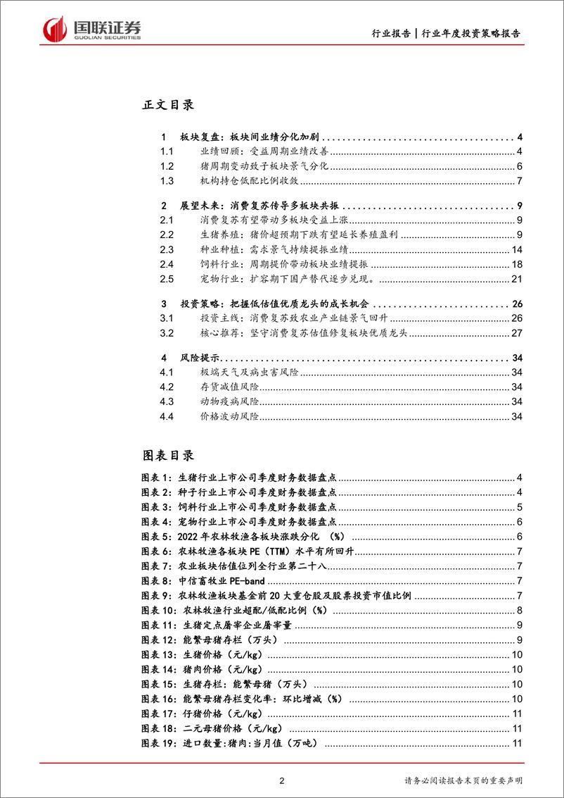 《农林牧渔行业2023年度策略：后周期板块受益，消费复苏有望带动行业补涨-20230115-国联证券-35页》 - 第3页预览图