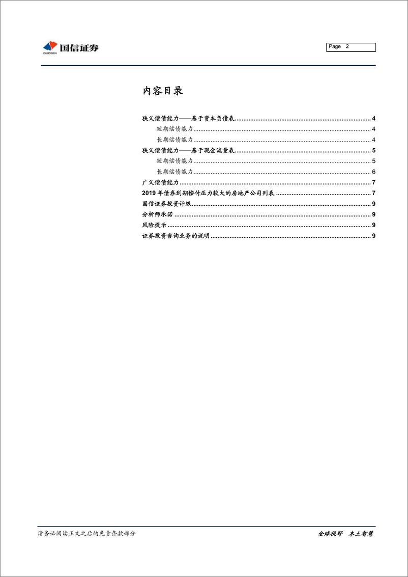 《宏观固收专题报告：房地产行业偿债能力分析-20190730-国信证券-10页》 - 第3页预览图