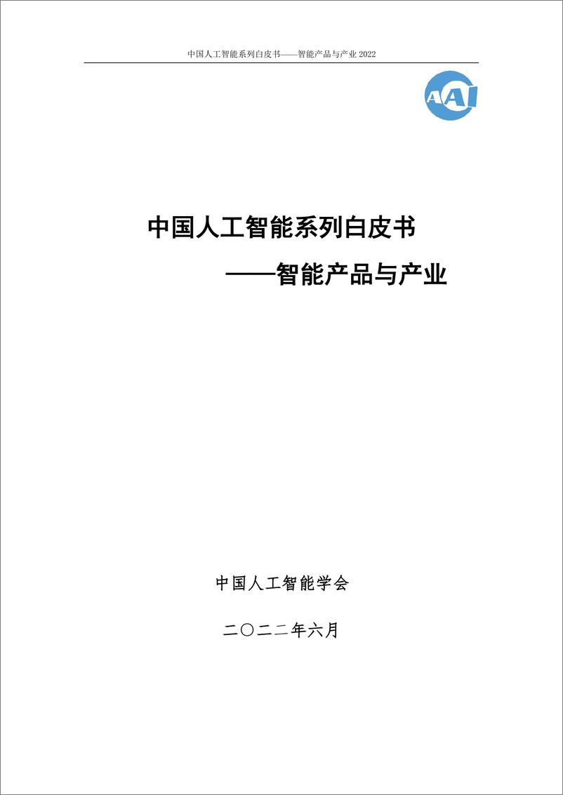 《2023-01-03-2022中国人工智能系列白皮书-智能产品与产业-中国人工智能协会》 - 第1页预览图