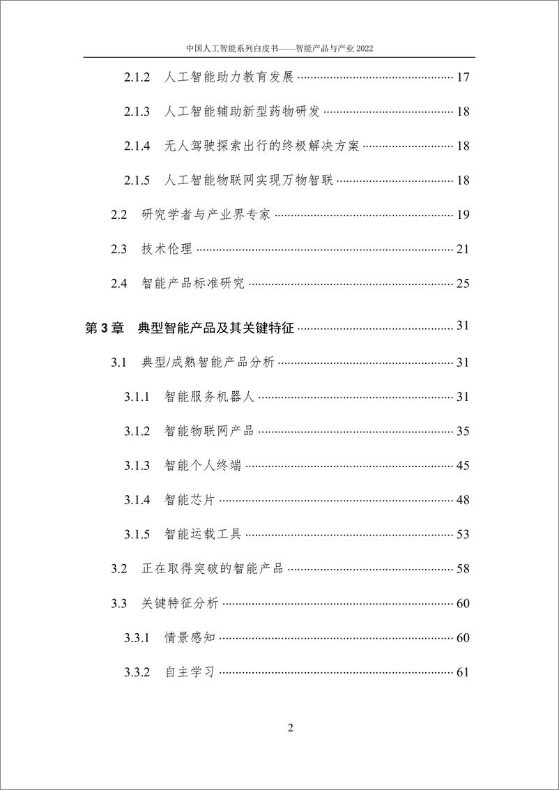 《2023-01-03-2022中国人工智能系列白皮书-智能产品与产业-中国人工智能协会》 - 第6页预览图