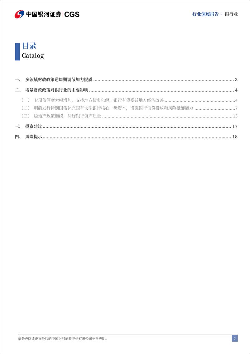 《银行业10月财政部新闻发布会解读：增量财政政策加力，化债%2b补资本%2b稳地产-241014-银河证券-21页》 - 第3页预览图