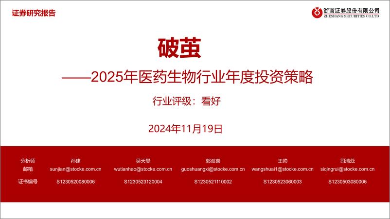 《2025年医药生物行业年度投资策略_破茧(1)》 - 第1页预览图