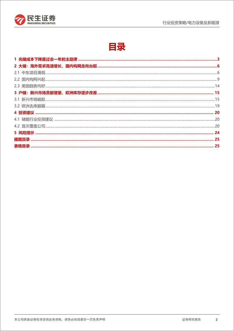 《储能行业2025年度投资策略：大储放量，构网兴起-241224-民生证券-26页》 - 第2页预览图