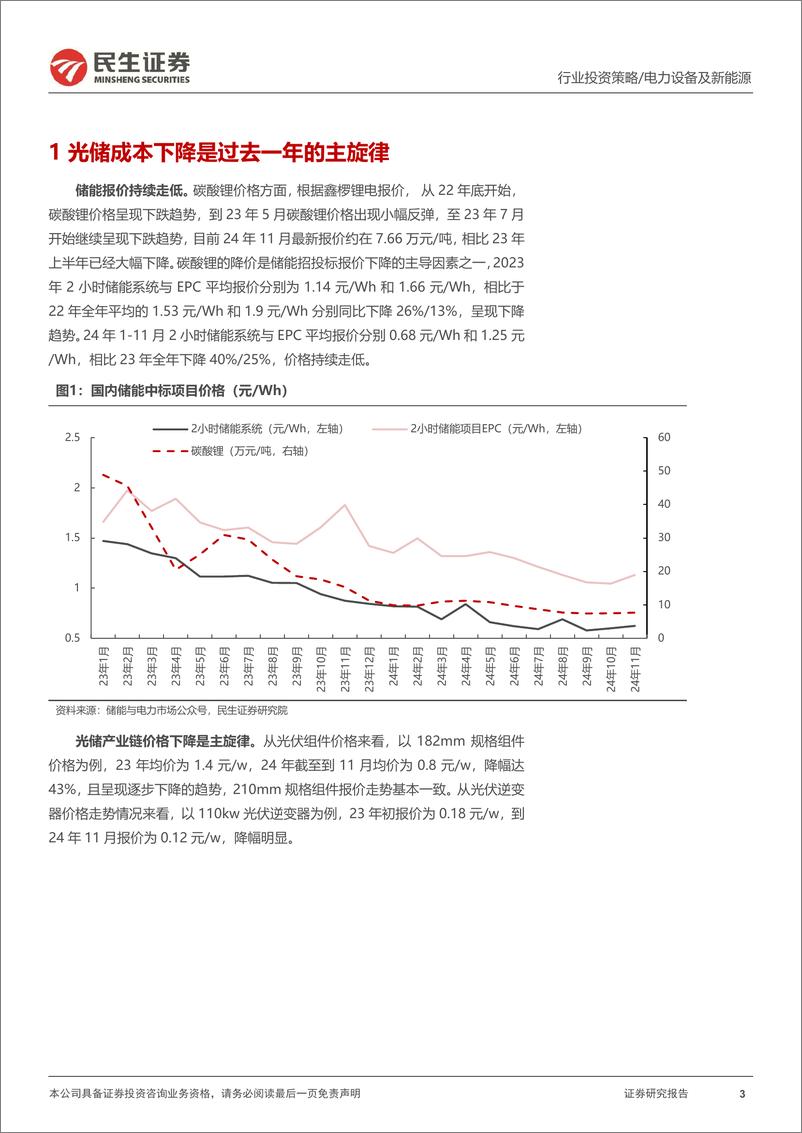 《储能行业2025年度投资策略：大储放量，构网兴起-241224-民生证券-26页》 - 第3页预览图