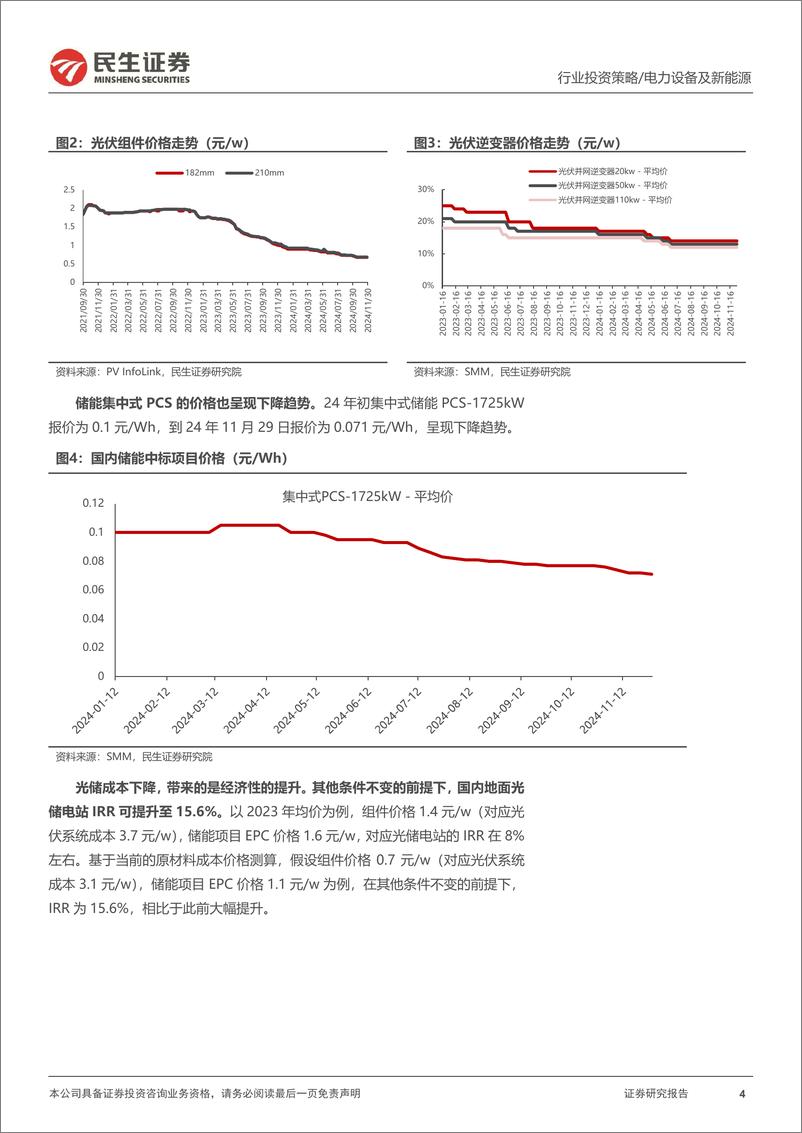 《储能行业2025年度投资策略：大储放量，构网兴起-241224-民生证券-26页》 - 第4页预览图