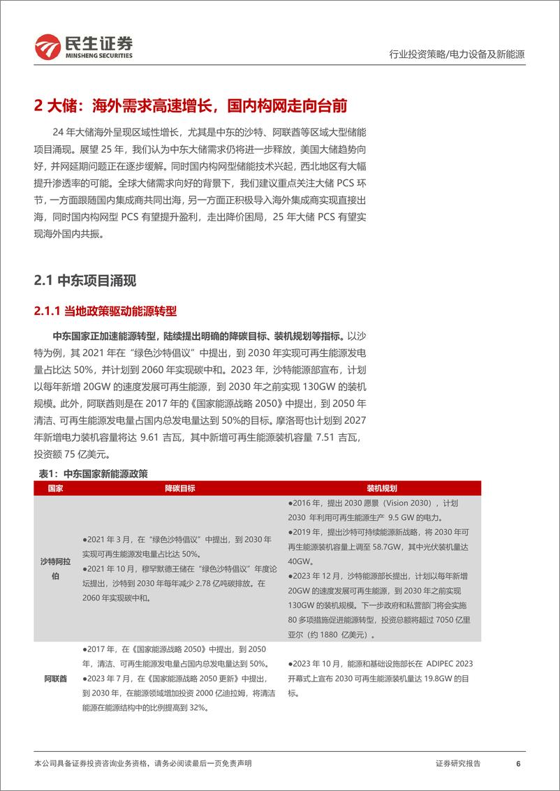 《储能行业2025年度投资策略：大储放量，构网兴起-241224-民生证券-26页》 - 第6页预览图