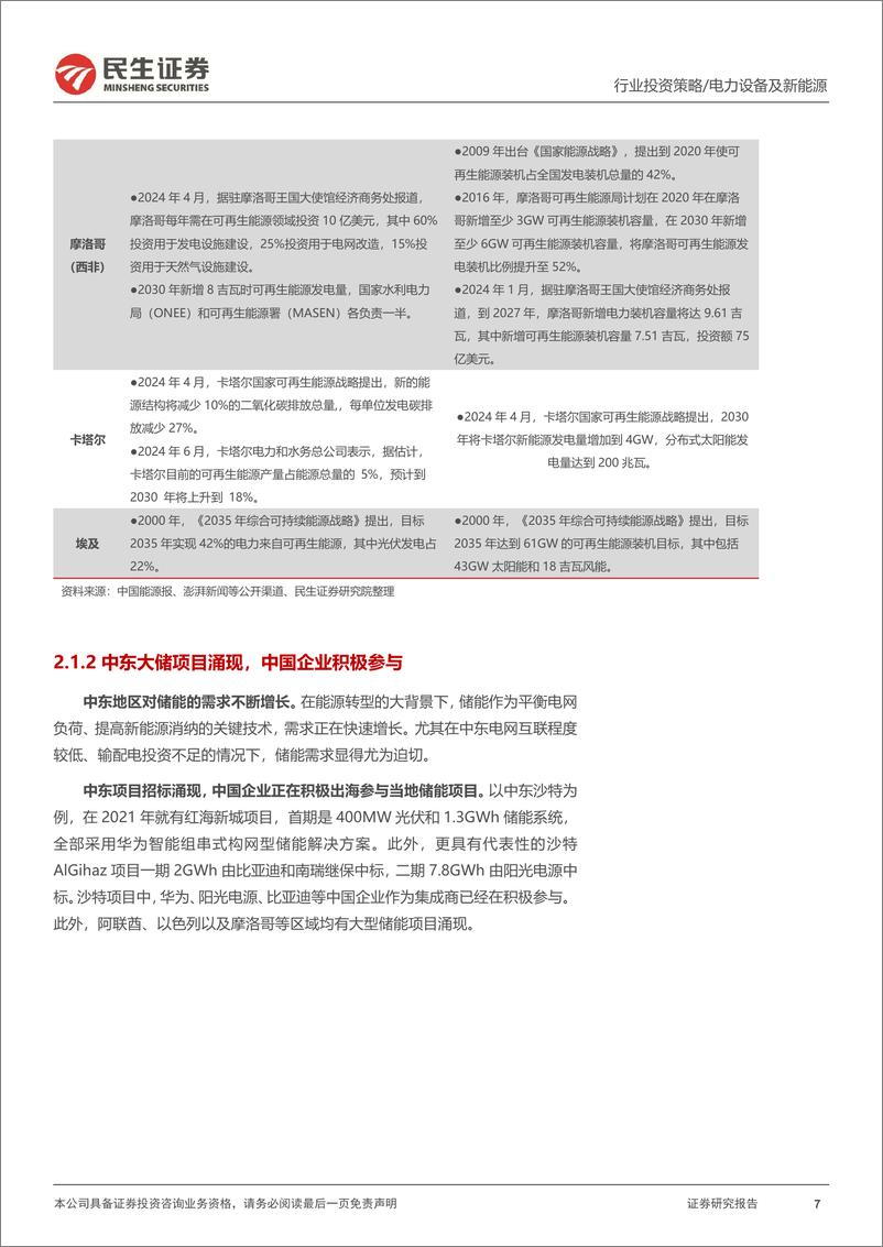 《储能行业2025年度投资策略：大储放量，构网兴起-241224-民生证券-26页》 - 第7页预览图