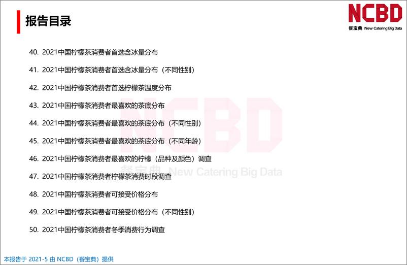 《中国柠檬茶行业发展白皮书-2021(1)》 - 第6页预览图