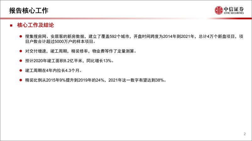 《房地产行业数列天下~5000万套新房数据如是说：交付增速，精装修率，物业费和其他-20200102-中信证券-22页》 - 第3页预览图