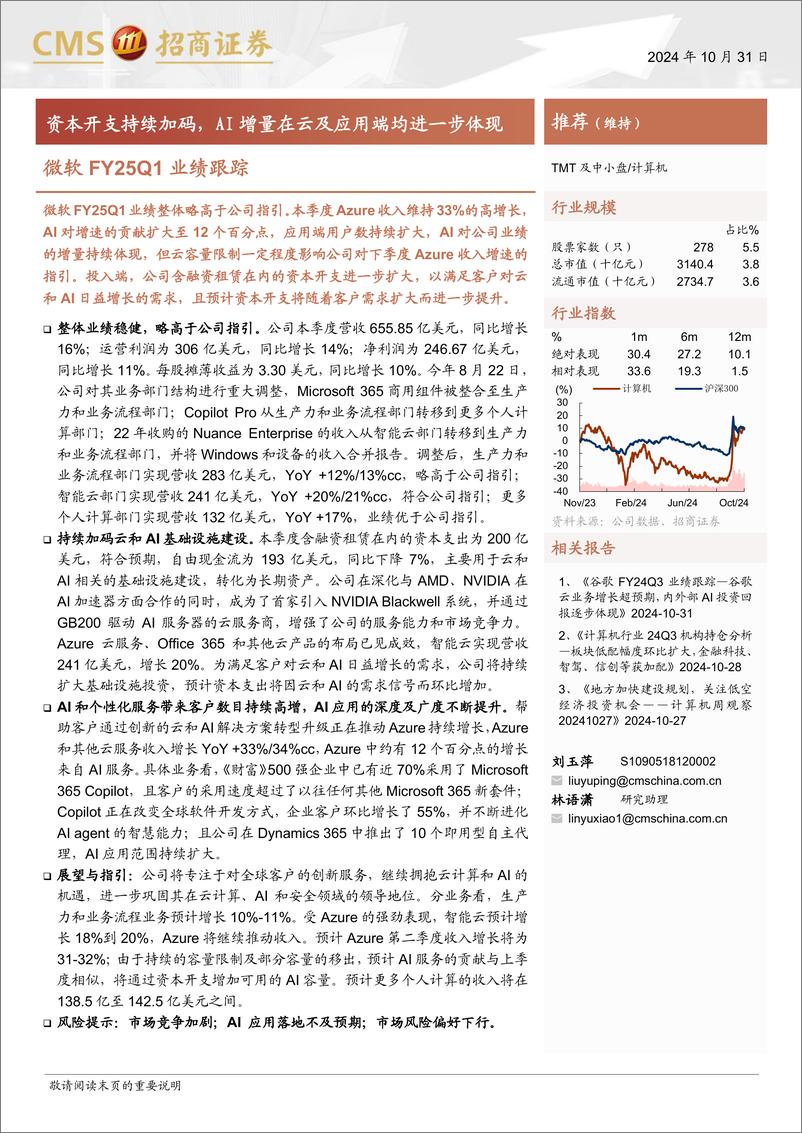 《计算机行业微软FY25Q1业绩跟踪：资本开支持续加码，AI增量在云及应用端均进一步体现-241031-招商证券-18页》 - 第1页预览图