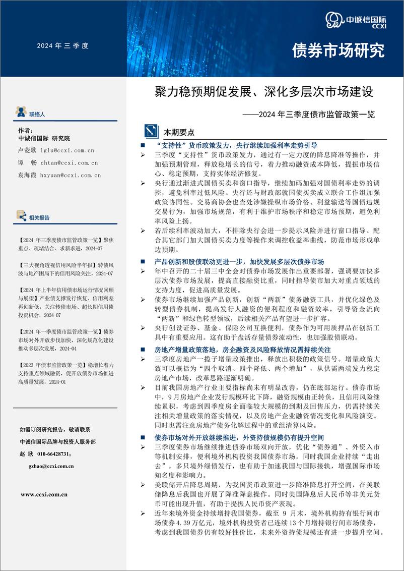 《2024年三季度债市监管政策一览：聚力稳预期促发展、深化多层次市场建设-241115-中诚信国际-12页》 - 第1页预览图