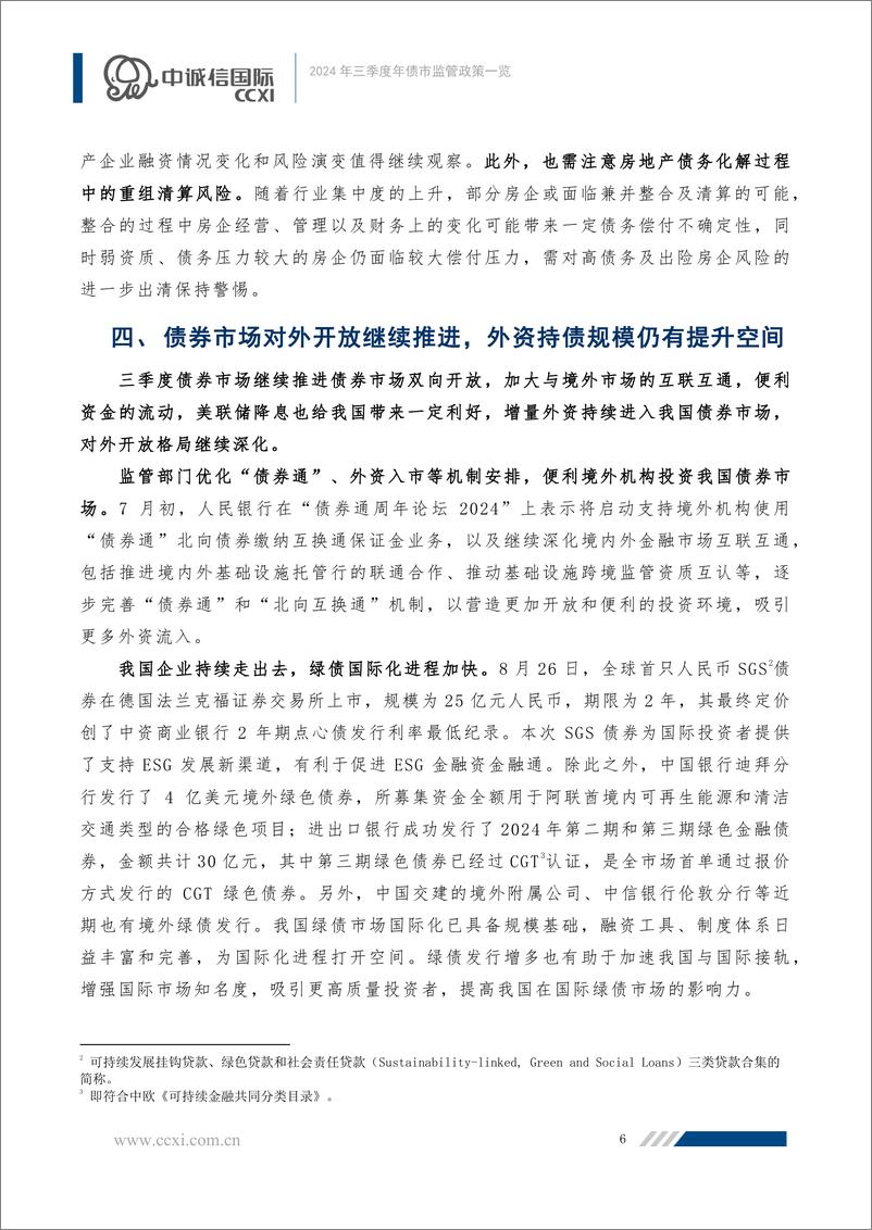 《2024年三季度债市监管政策一览：聚力稳预期促发展、深化多层次市场建设-241115-中诚信国际-12页》 - 第7页预览图