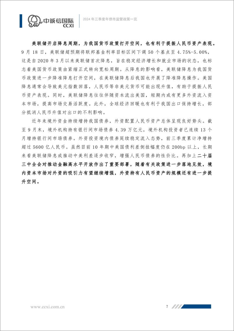 《2024年三季度债市监管政策一览：聚力稳预期促发展、深化多层次市场建设-241115-中诚信国际-12页》 - 第8页预览图