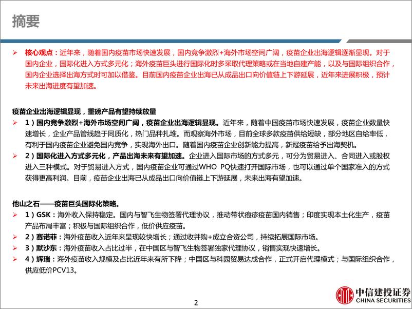 《医药行业深度研究：疫苗出海路径研究，出海模式趋于多元，产品出口有望加速》 - 第2页预览图