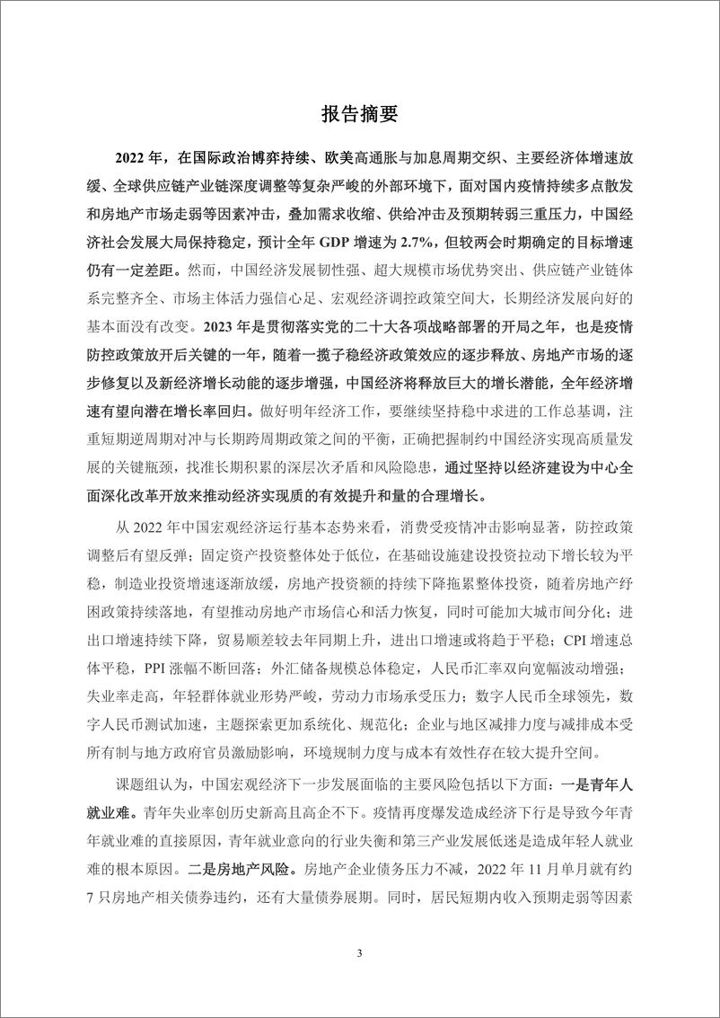 《年度报告(2022-2023)--中国宏观经济形势分析与预测年度报告》 - 第3页预览图