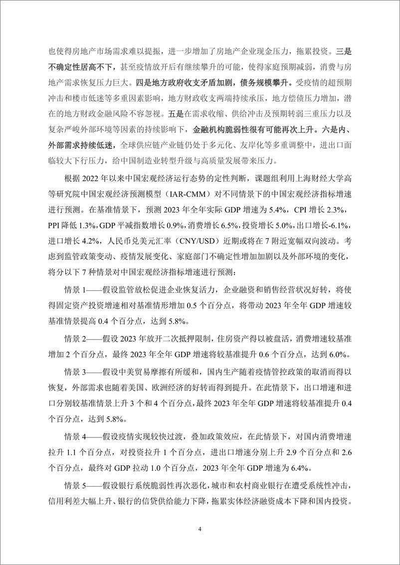 《年度报告(2022-2023)--中国宏观经济形势分析与预测年度报告》 - 第4页预览图