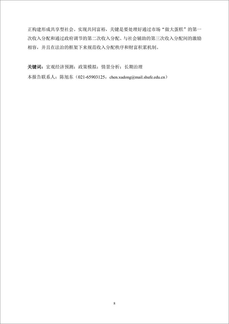 《年度报告(2022-2023)--中国宏观经济形势分析与预测年度报告》 - 第8页预览图