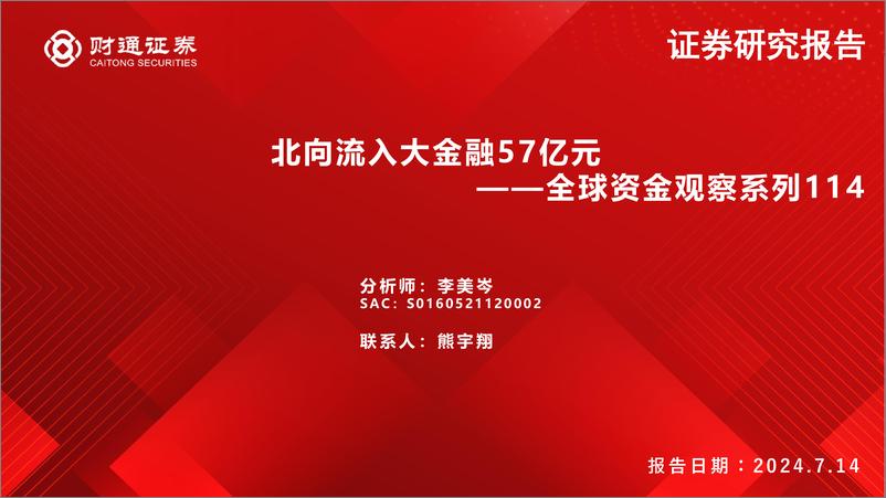 《全球资金观察系列114：北向流入大金融57亿元-240714-财通证券-30页》 - 第1页预览图