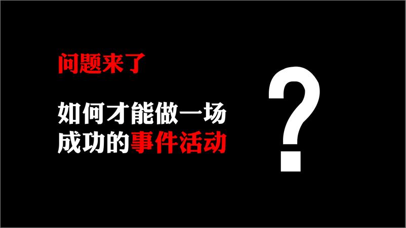 《如何做一场成功的事件营销培训课件》 - 第3页预览图