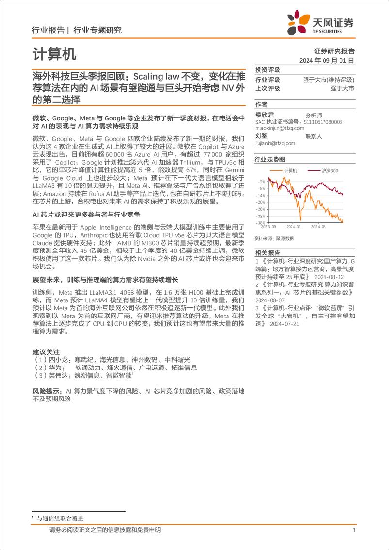 《计算机行业专题研究：海外科技巨头季报回顾，Scaling＋law不变，变化在推荐算法在内的AI场景有望跑通与巨头开始考虑NV外的第二选择-240901-天风证券-15页》 - 第1页预览图