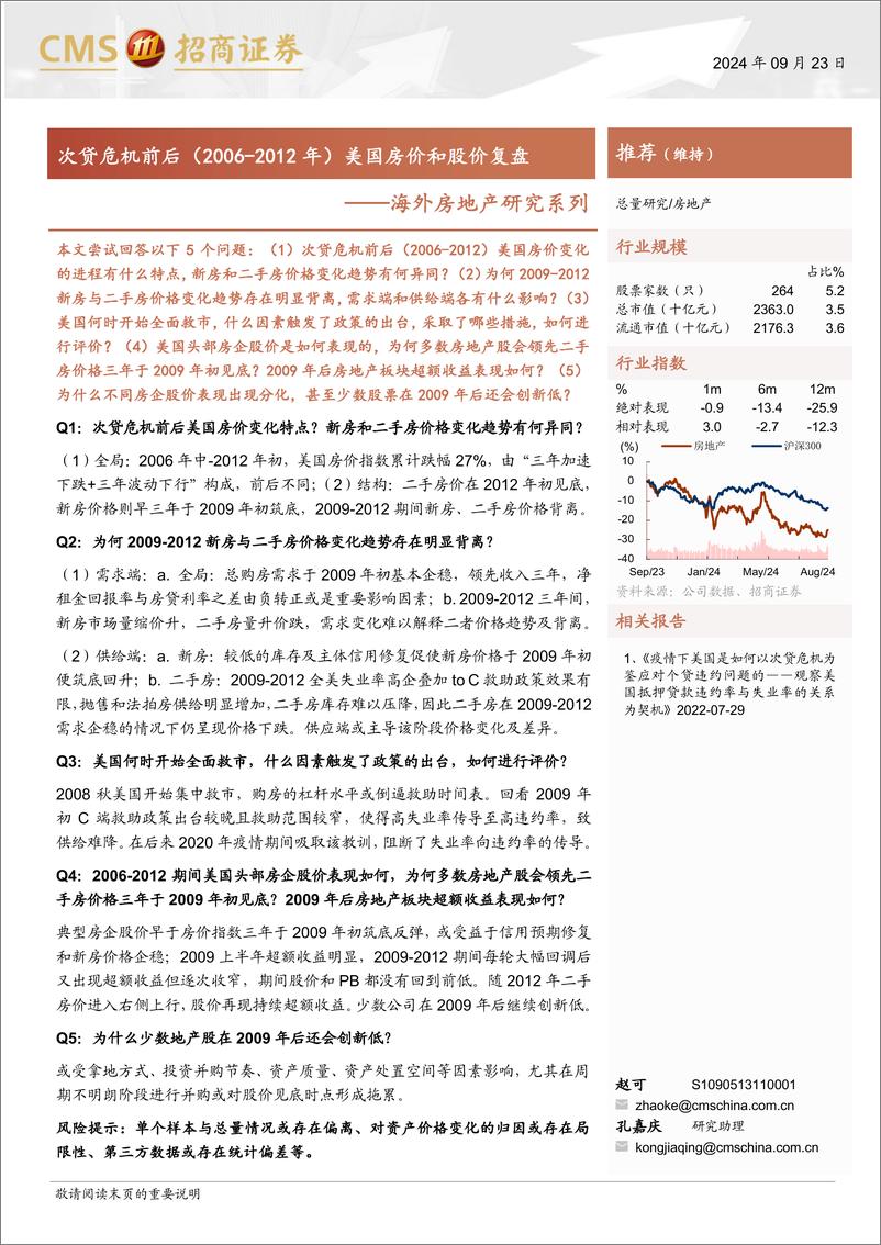 《海外房地产行业研究系列＋：次贷危机前后(2006-2012年)美国房价和股价复盘-240923-招商证券-21页》 - 第1页预览图