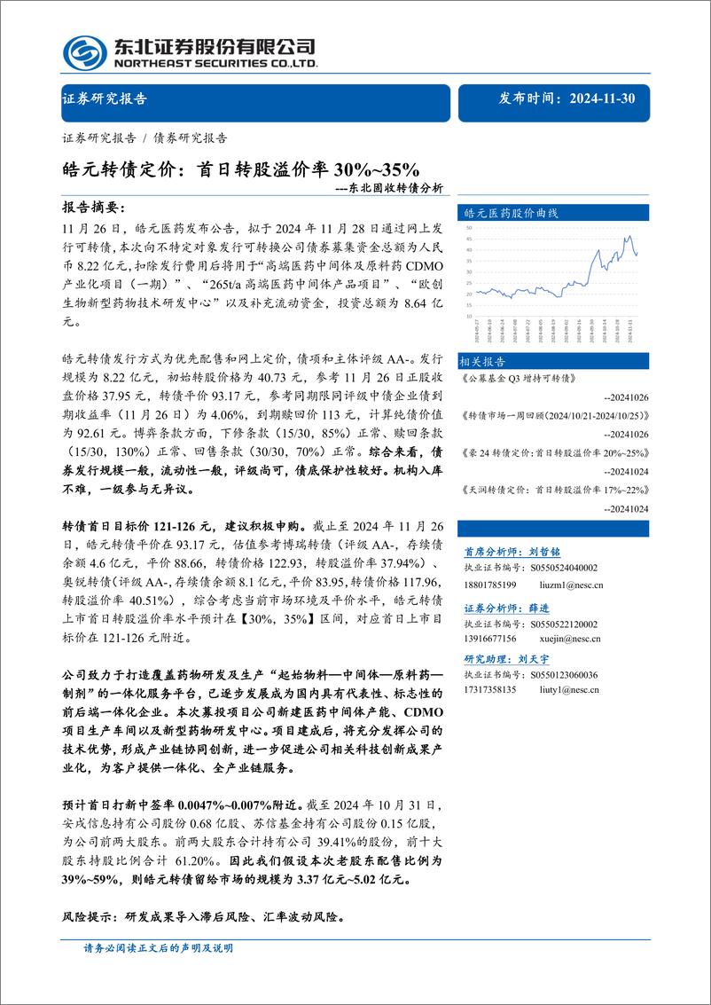 《固收转债分析：皓元转债定价，首日转股溢价率30%25_35%25-241130-东北证券-12页》 - 第1页预览图