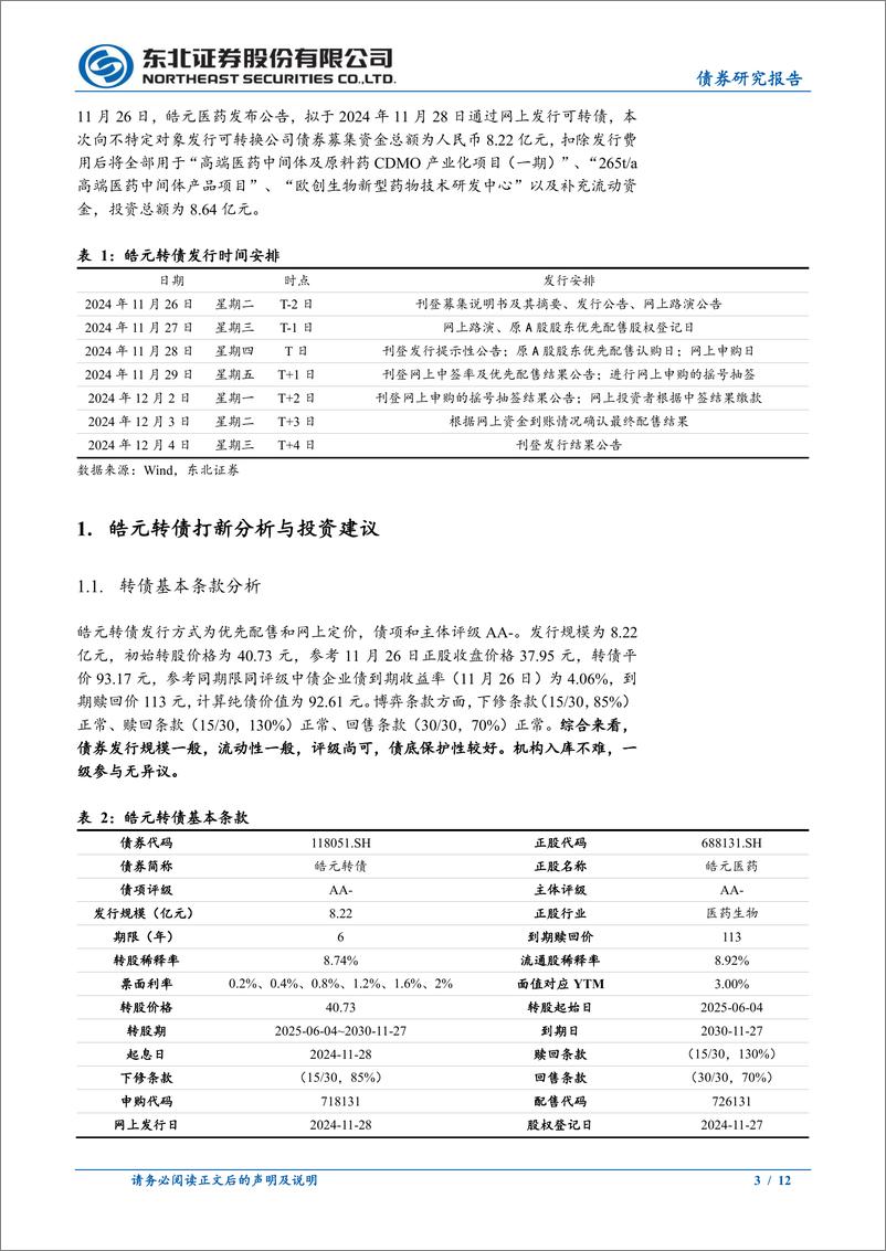 《固收转债分析：皓元转债定价，首日转股溢价率30%25_35%25-241130-东北证券-12页》 - 第3页预览图