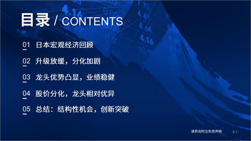 《日本消费行业专题报告：经济低迷期日本消费蝶变-国泰君安-2023.7.6-67页》 - 第4页预览图