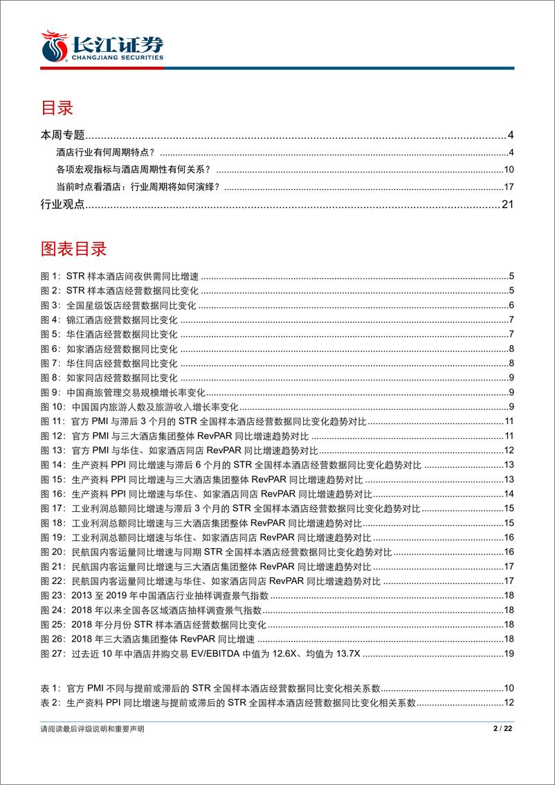 《社会服务行业专题报告：从历史周期看酒店行业当前配置价值-20190906-长江证券-22页》 - 第3页预览图