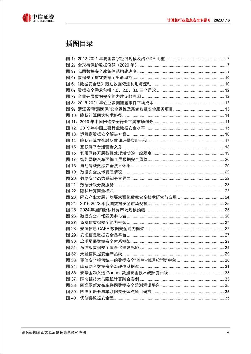 《计算机行业信息安全专题6：数据安全，信息安全新增长极-20230116-中信证券-39页》 - 第5页预览图