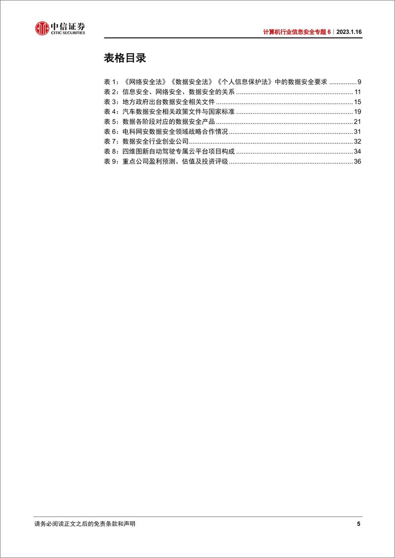 《计算机行业信息安全专题6：数据安全，信息安全新增长极-20230116-中信证券-39页》 - 第6页预览图