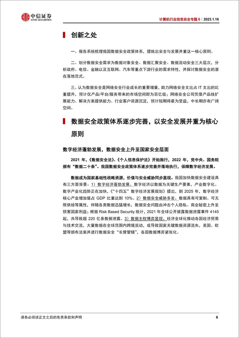 《计算机行业信息安全专题6：数据安全，信息安全新增长极-20230116-中信证券-39页》 - 第7页预览图