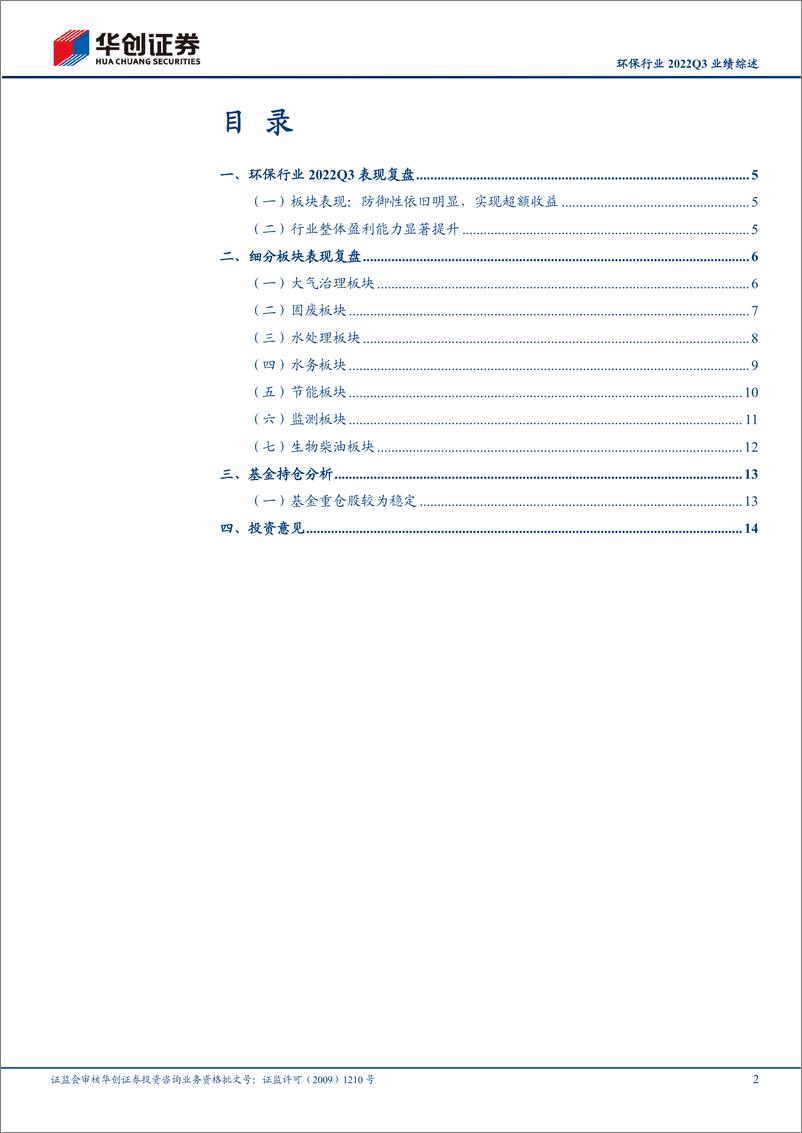 《环保行业2022Q3业绩综述：龙头公司增速承压，建议关注Q4估值切换机会-20221107-华创证券-18页》 - 第3页预览图