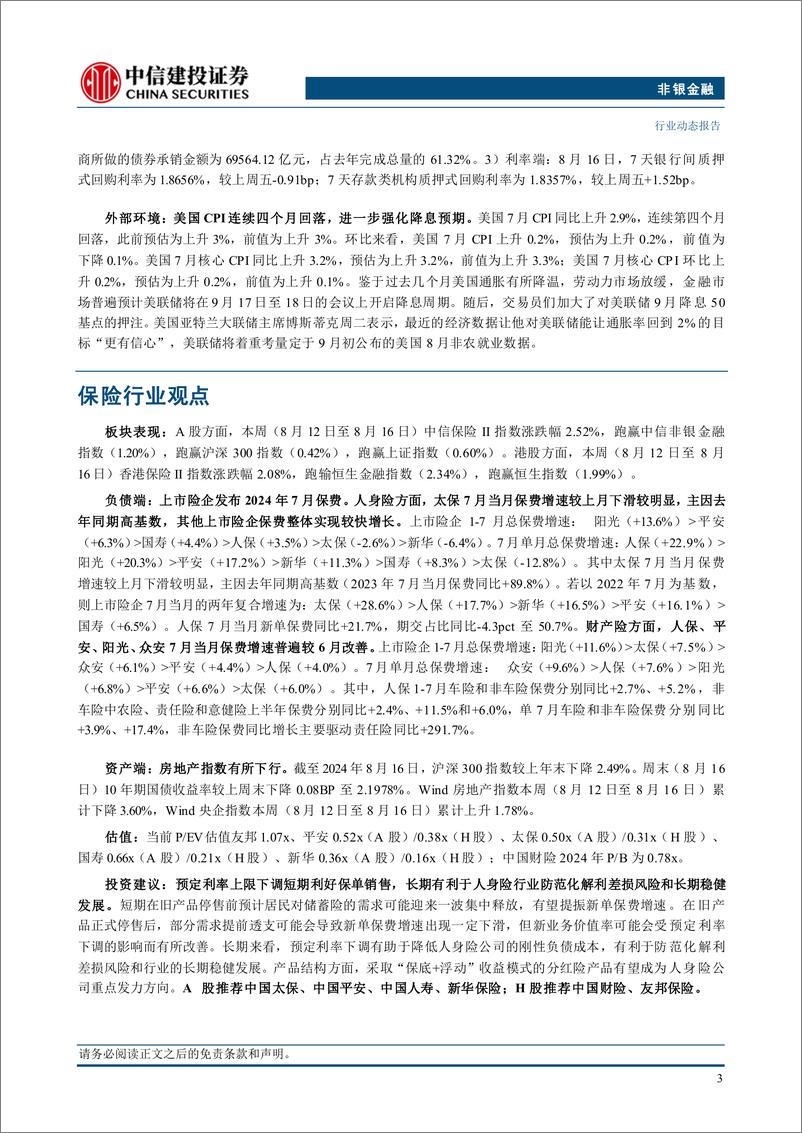 《非银金融行业：7月人身险保费同比较快增长，预计储蓄险需求持续旺盛-240822-中信建投-24页》 - 第5页预览图