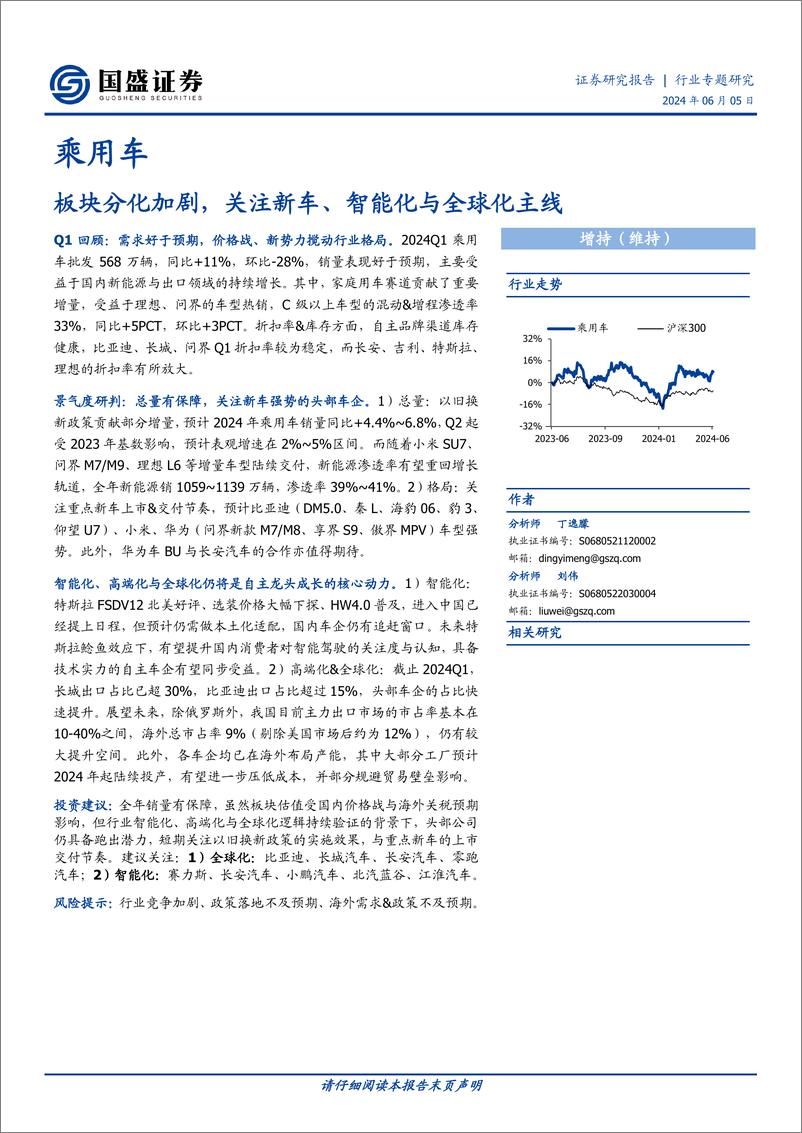 《国盛证券-乘用车行业专题研究：板块分化加剧，关注新车、智能化与全球化主线》 - 第1页预览图